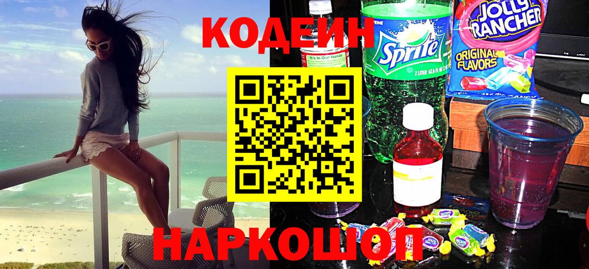 Codein напиток Lean (лин) Волгоград